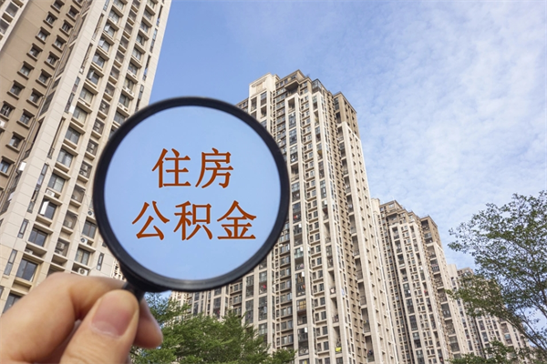 那曲北京公积金代办中介（北京住房公积金代办）