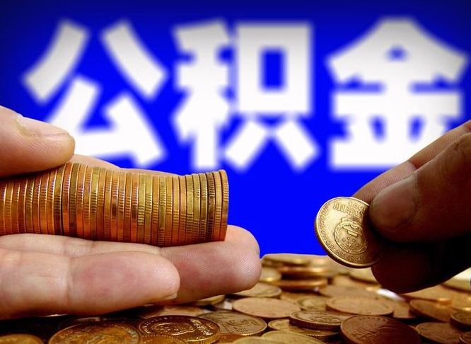 那曲为啥公积金黄牛可以取出来呢（缺钱怎么把公积金提取出来）